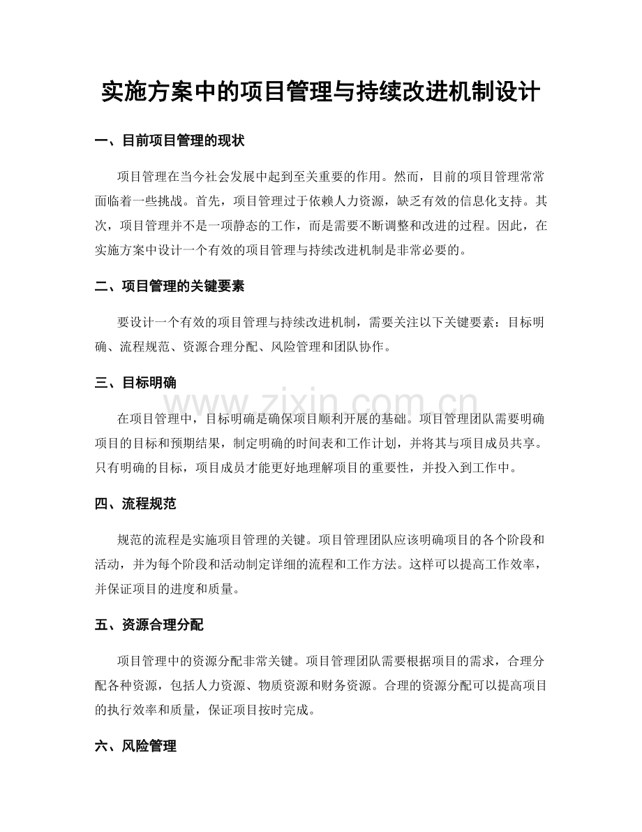 实施方案中的项目管理与持续改进机制设计.docx_第1页