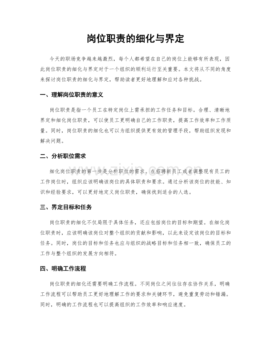 岗位职责的细化与界定.docx_第1页