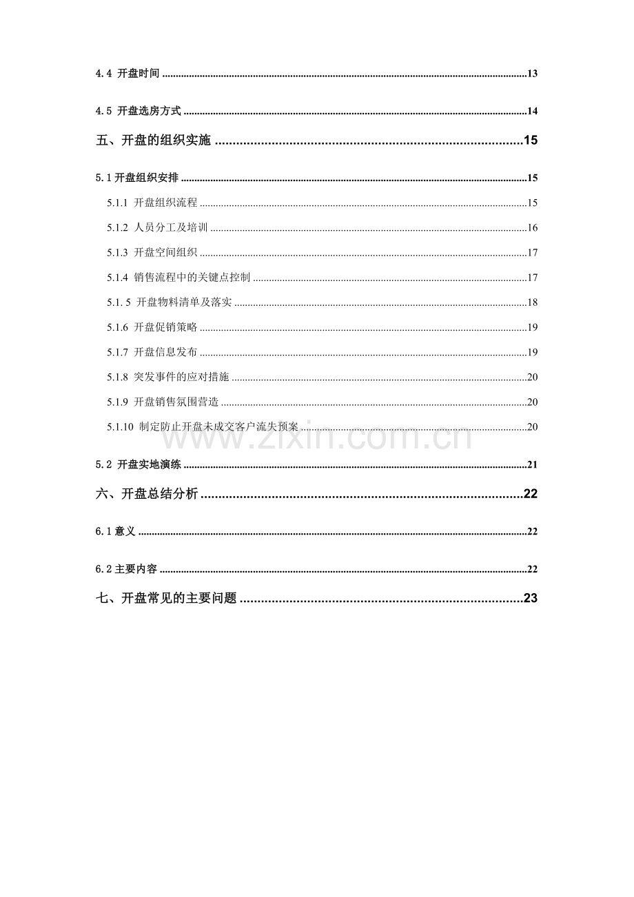 房地产项目开盘方法.docx_第2页