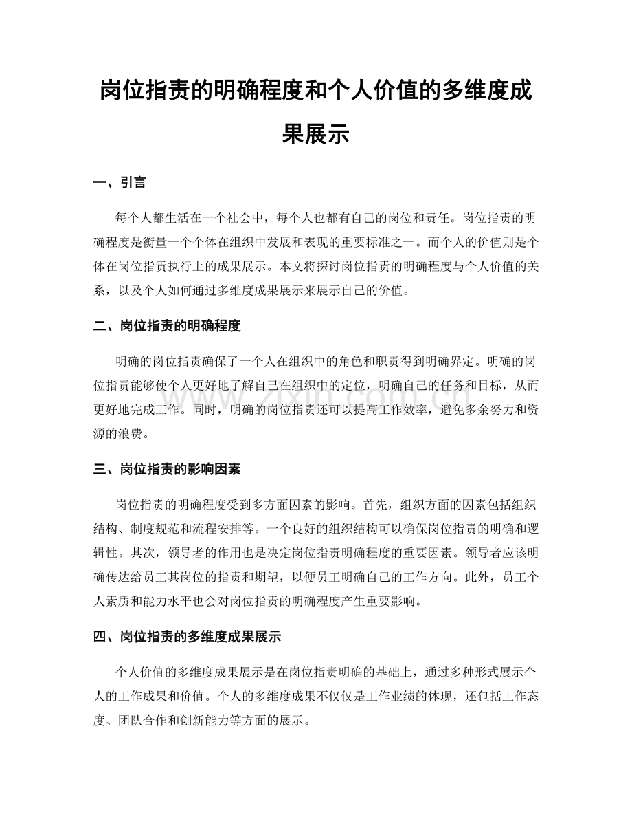 岗位指责的明确程度和个人价值的多维度成果展示.docx_第1页