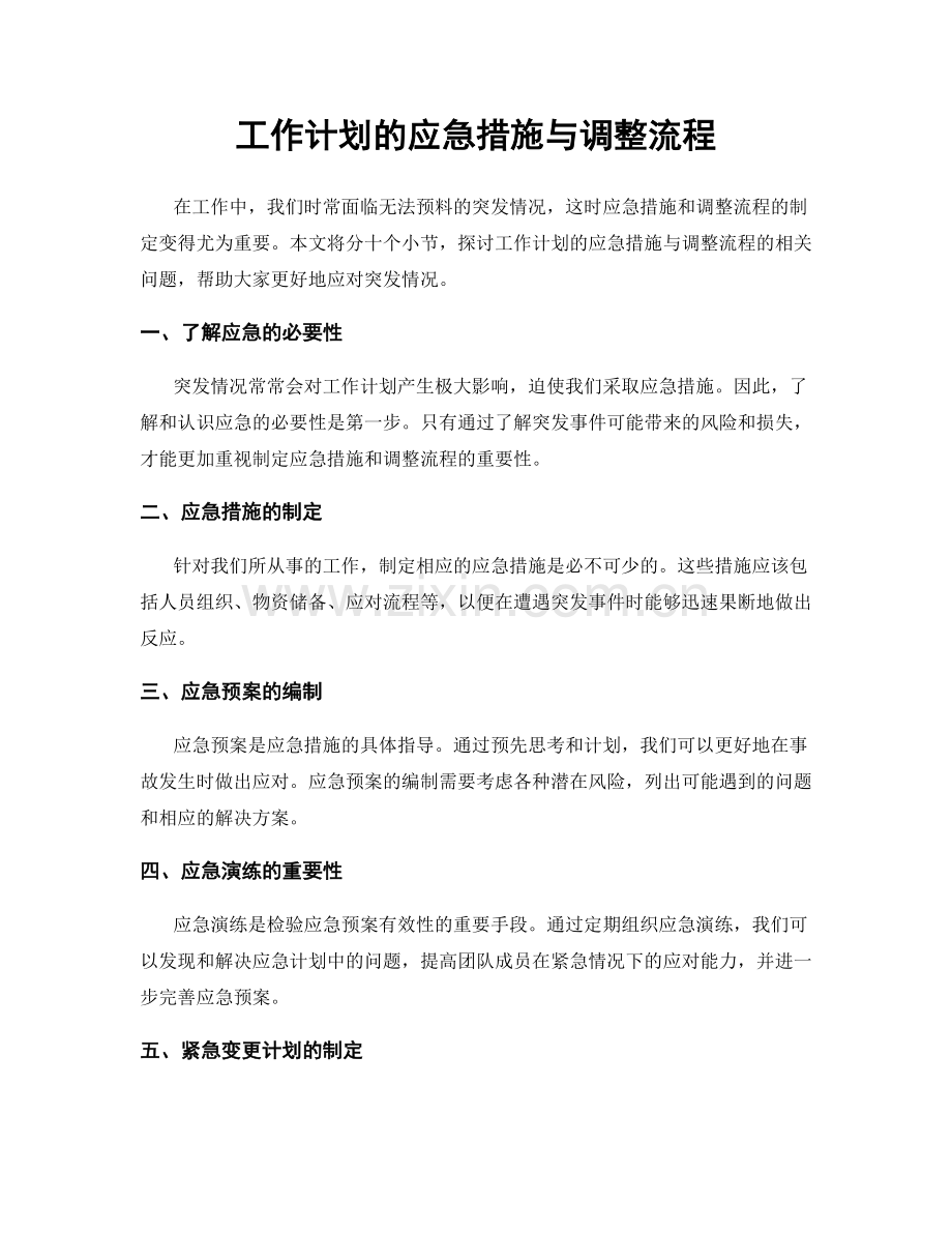 工作计划的应急措施与调整流程.docx_第1页