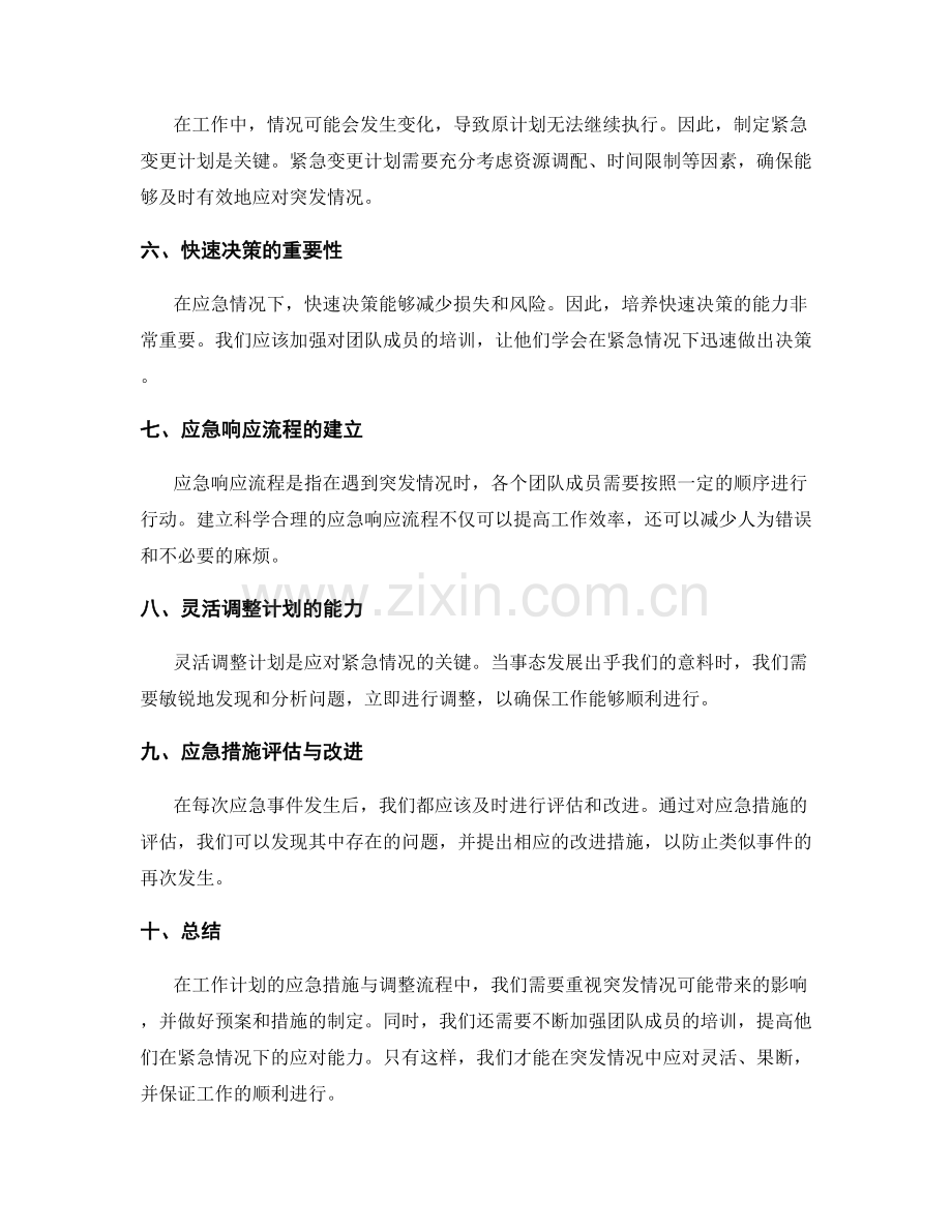 工作计划的应急措施与调整流程.docx_第2页