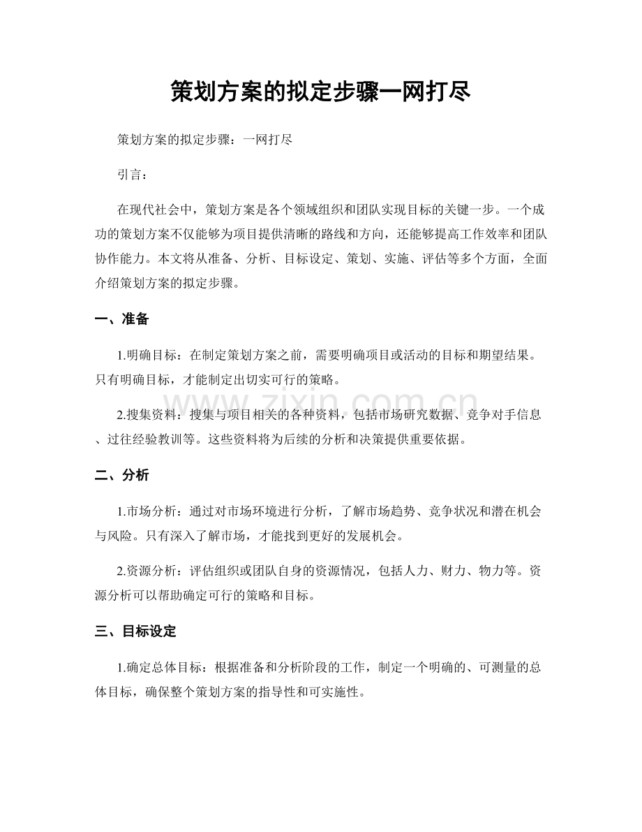 策划方案的拟定步骤一网打尽.docx_第1页