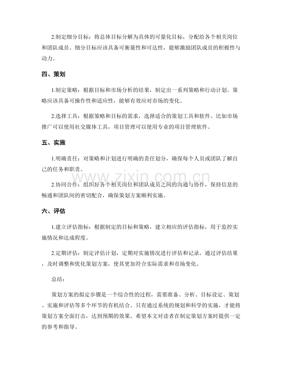 策划方案的拟定步骤一网打尽.docx_第2页