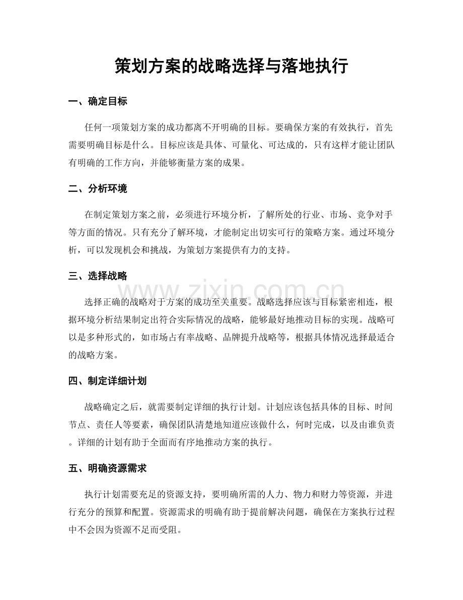 策划方案的战略选择与落地执行.docx_第1页