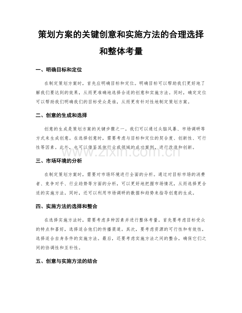 策划方案的关键创意和实施方法的合理选择和整体考量.docx_第1页