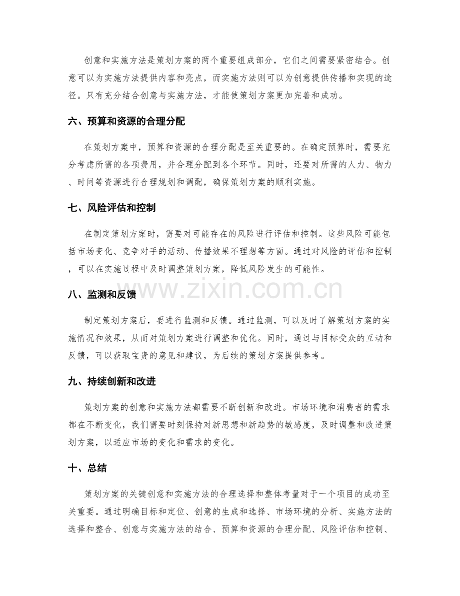 策划方案的关键创意和实施方法的合理选择和整体考量.docx_第2页