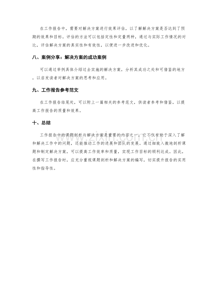 工作报告中的课题剖析与解决方案.docx_第3页