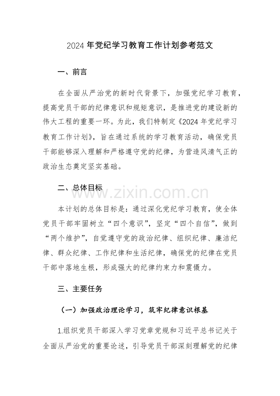 2024年党纪学习教育工作计划参考范文.docx_第1页