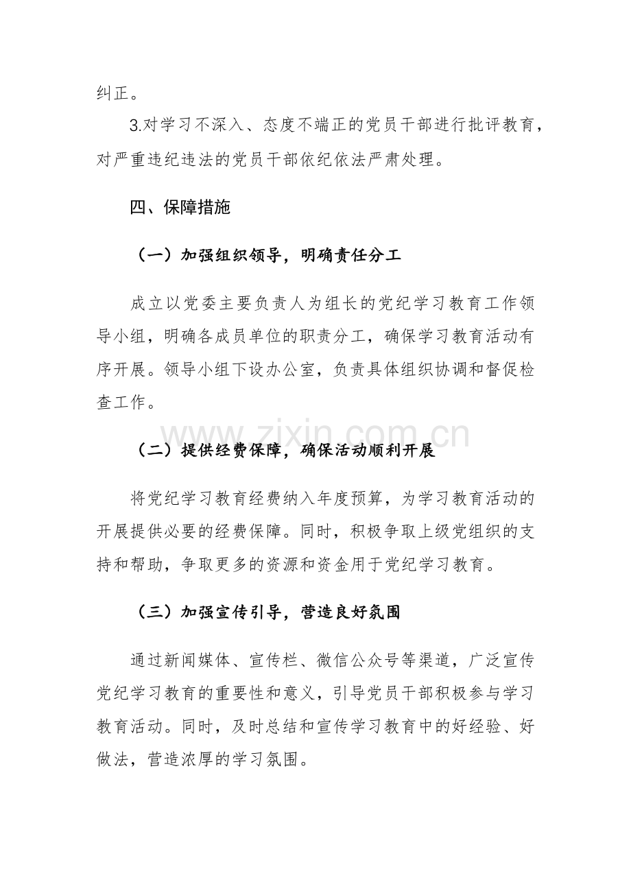 2024年党纪学习教育工作计划参考范文.docx_第3页