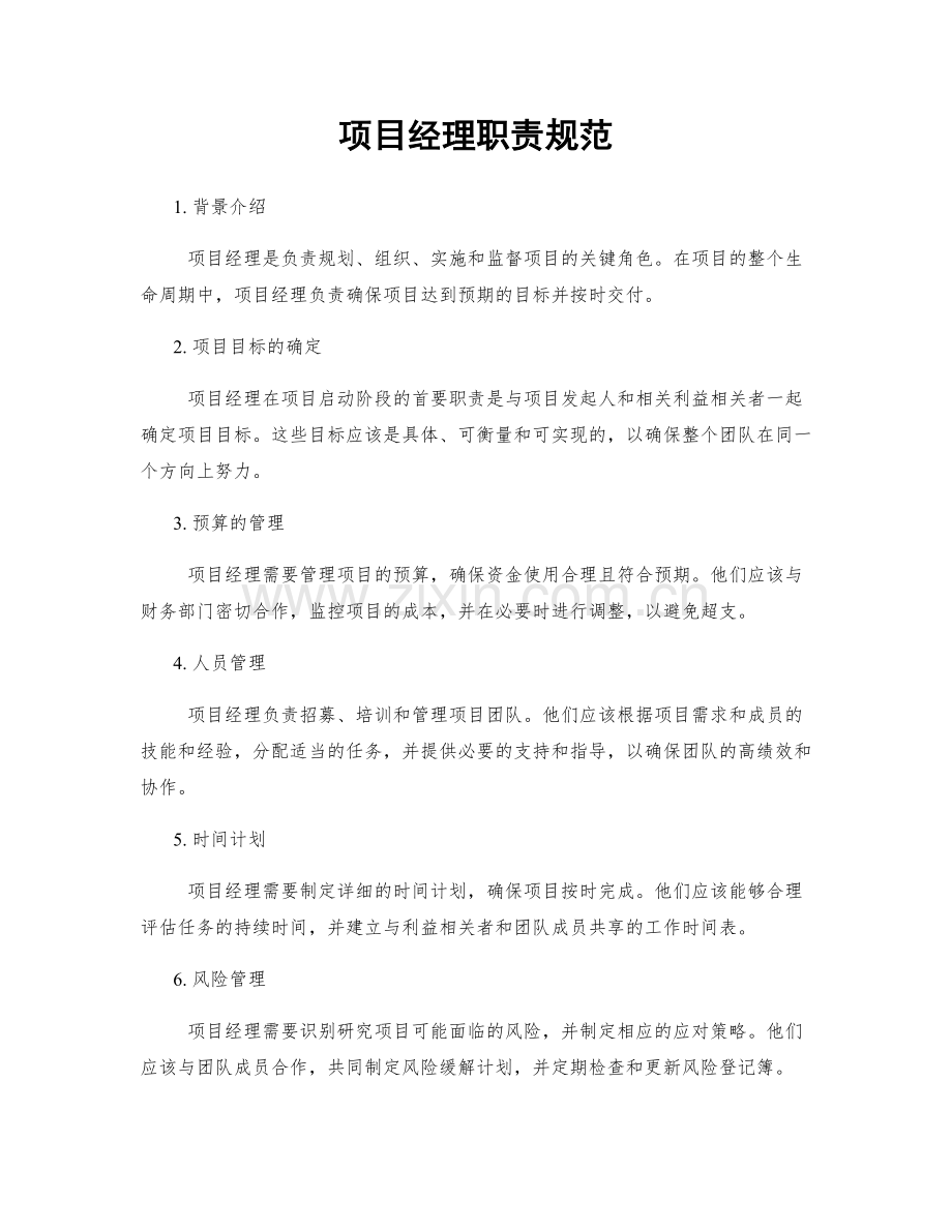 项目经理职责规范.docx_第1页