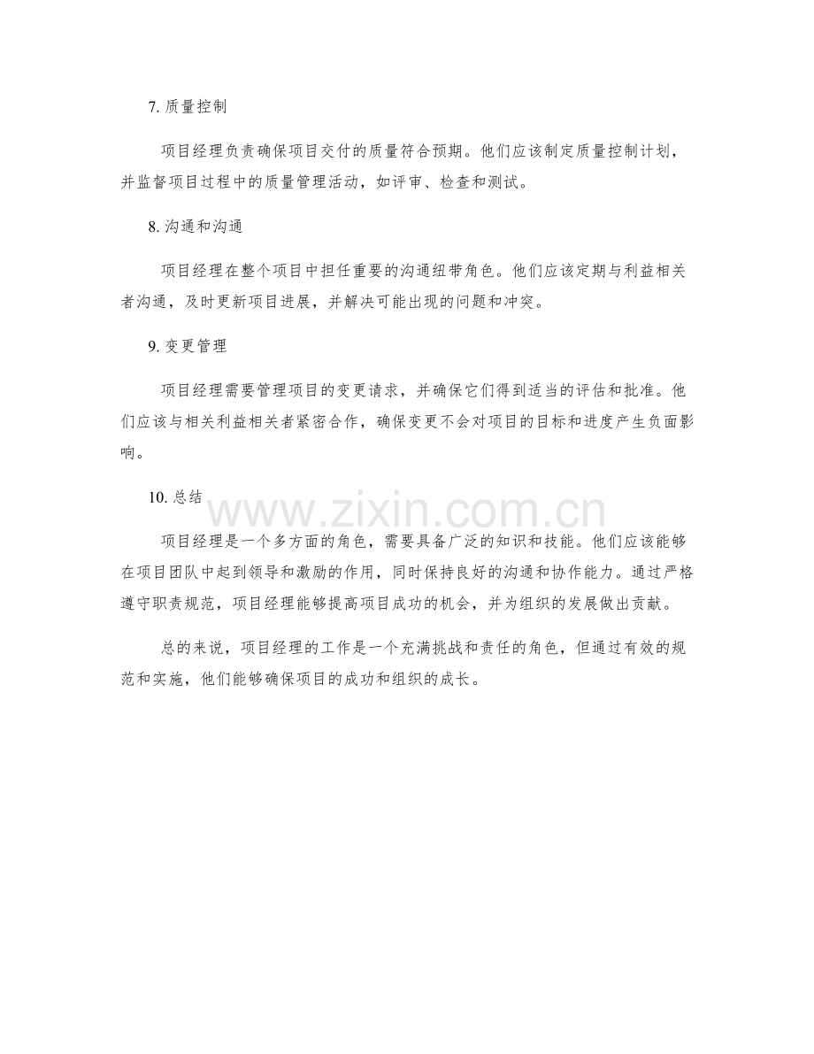 项目经理职责规范.docx_第2页