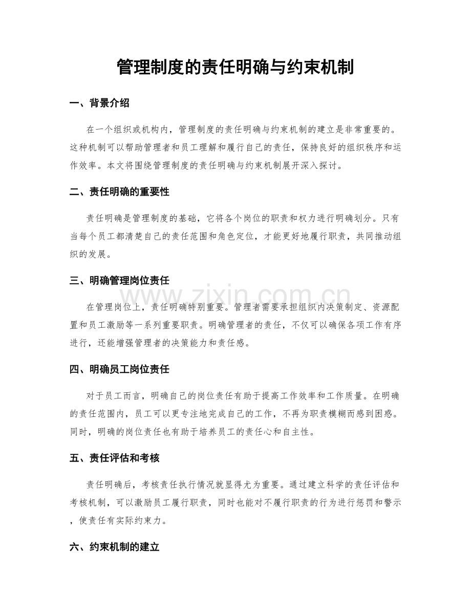 管理制度的责任明确与约束机制.docx_第1页