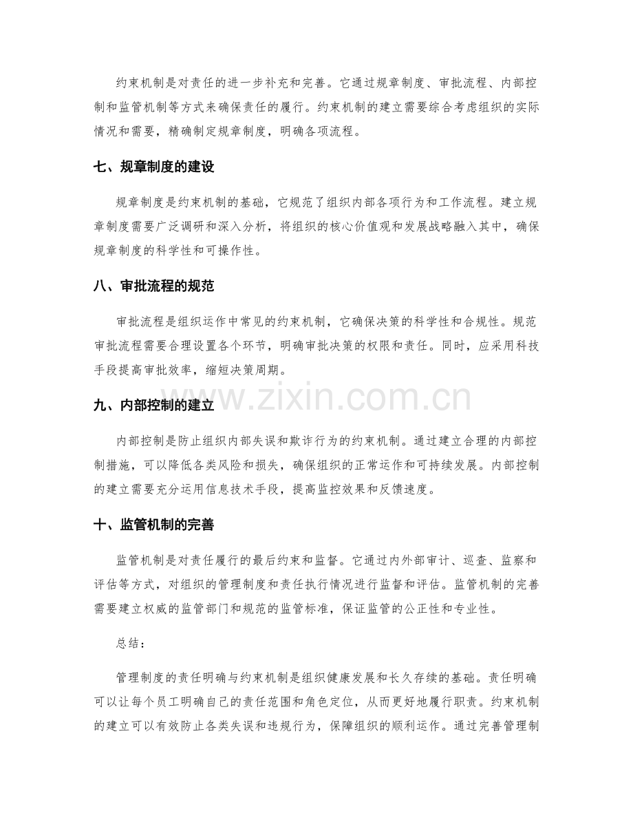 管理制度的责任明确与约束机制.docx_第2页