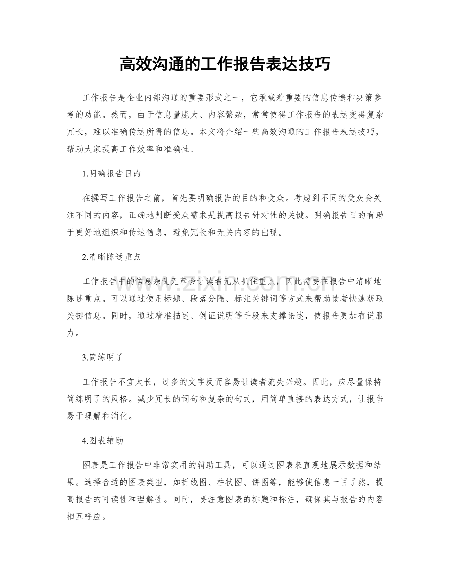 高效沟通的工作报告表达技巧.docx_第1页