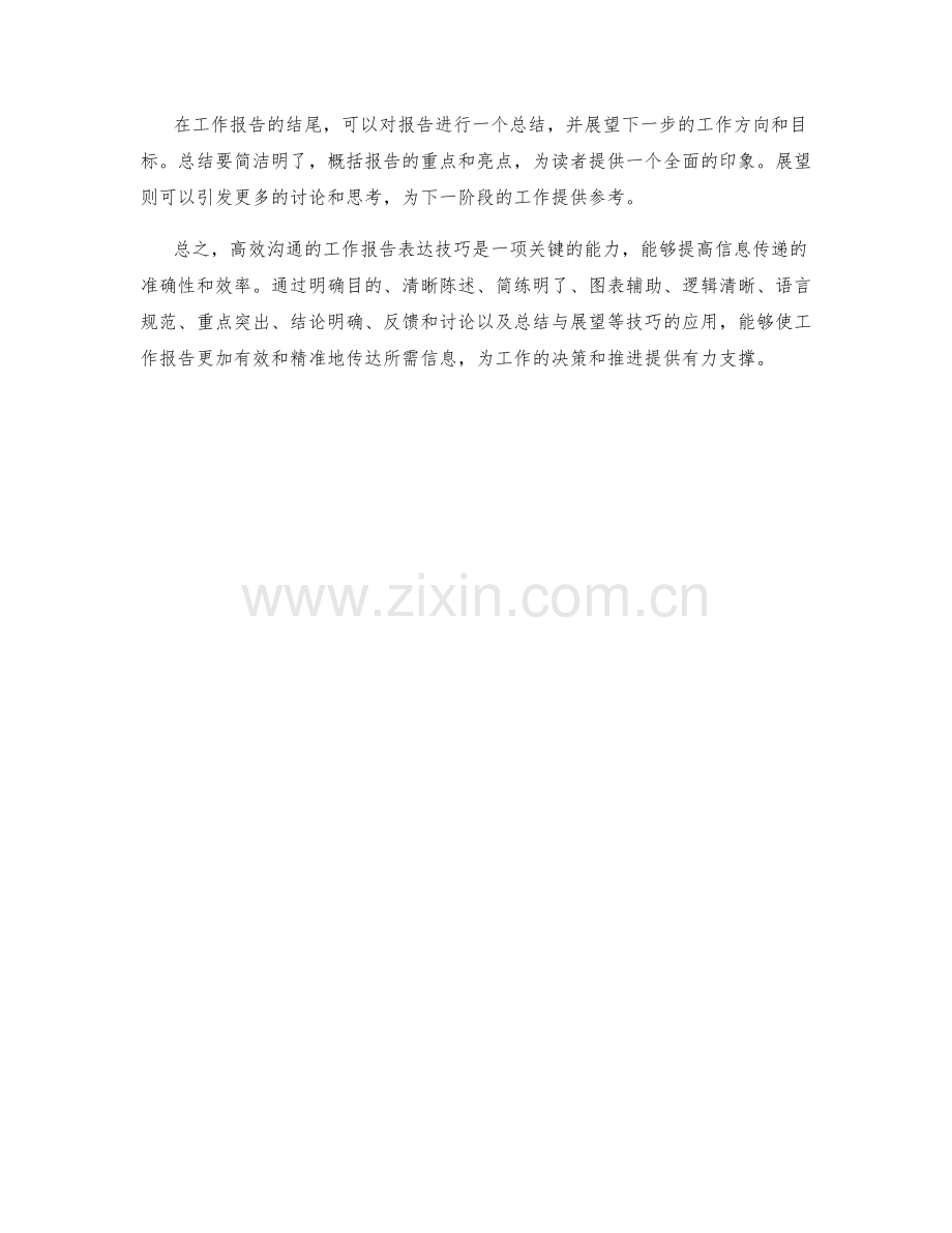 高效沟通的工作报告表达技巧.docx_第3页