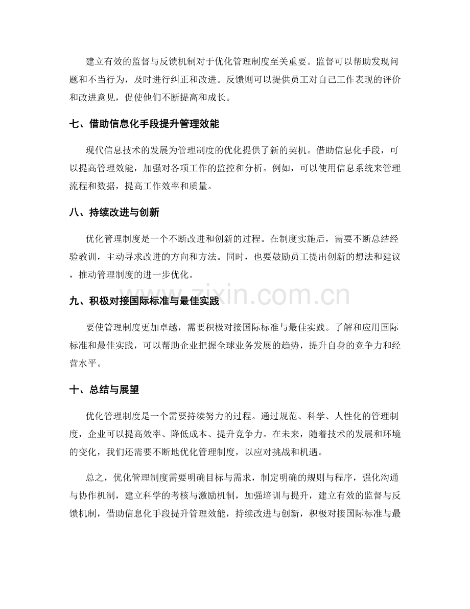 优化管理制度的关键步骤解析.docx_第2页