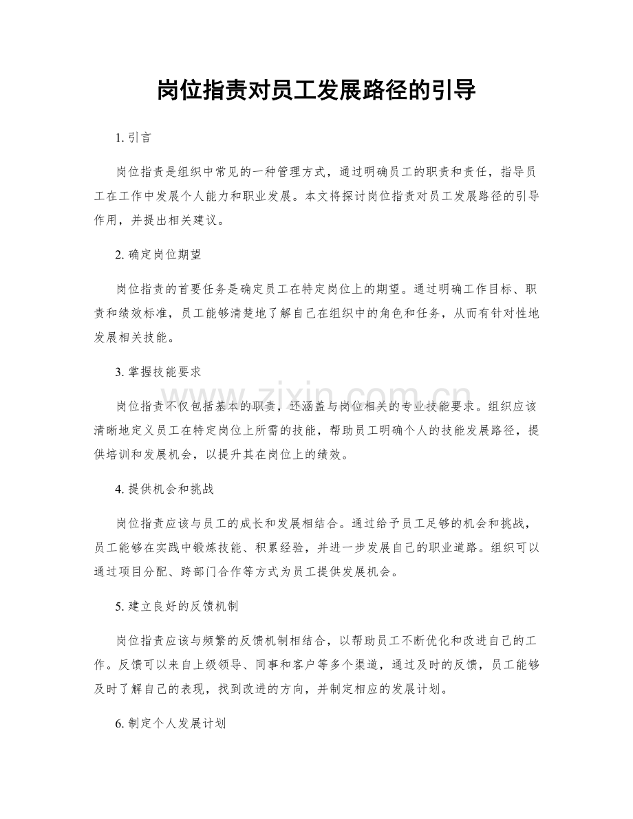 岗位职责对员工发展路径的引导.docx_第1页