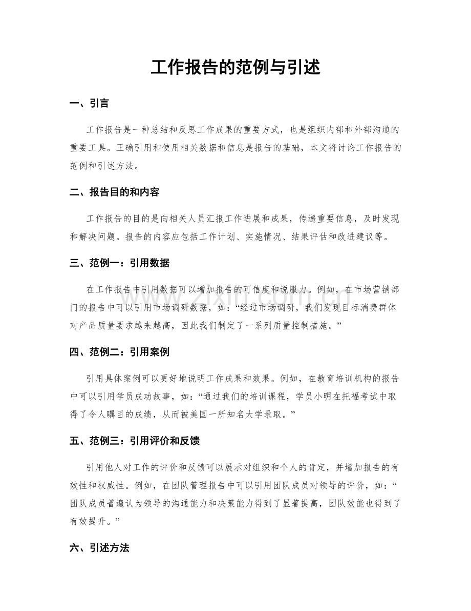 工作报告的范例与引述.docx_第1页