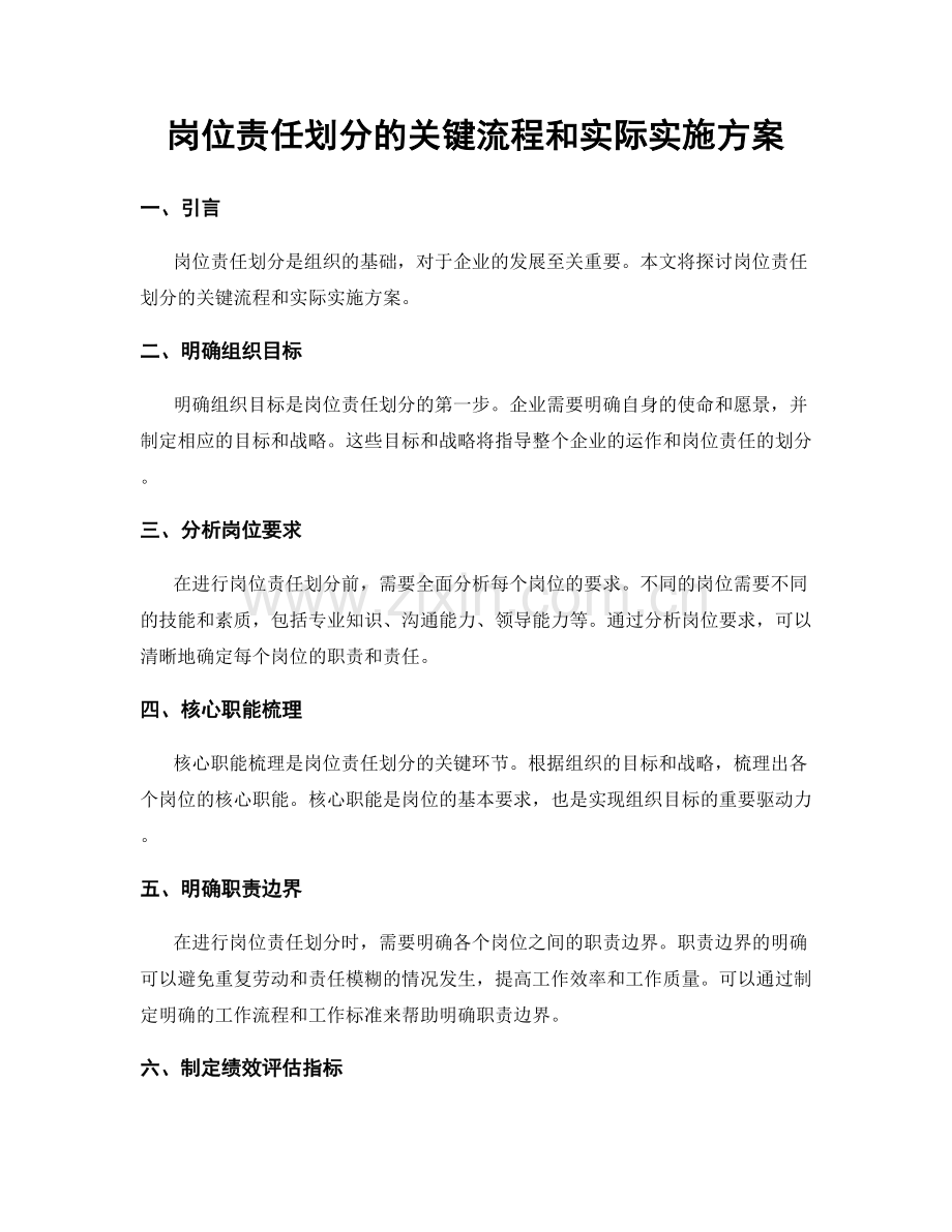 岗位责任划分的关键流程和实际实施方案.docx_第1页