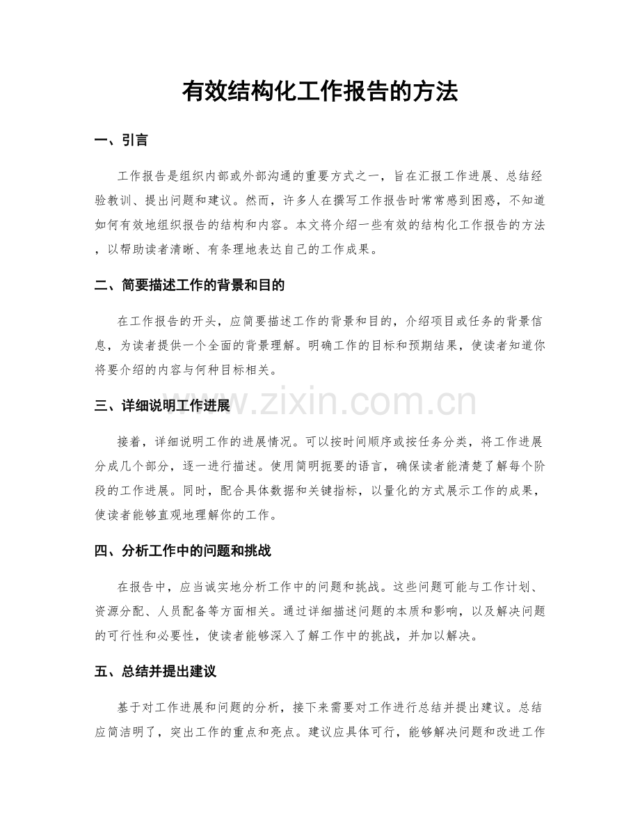 有效结构化工作报告的方法.docx_第1页