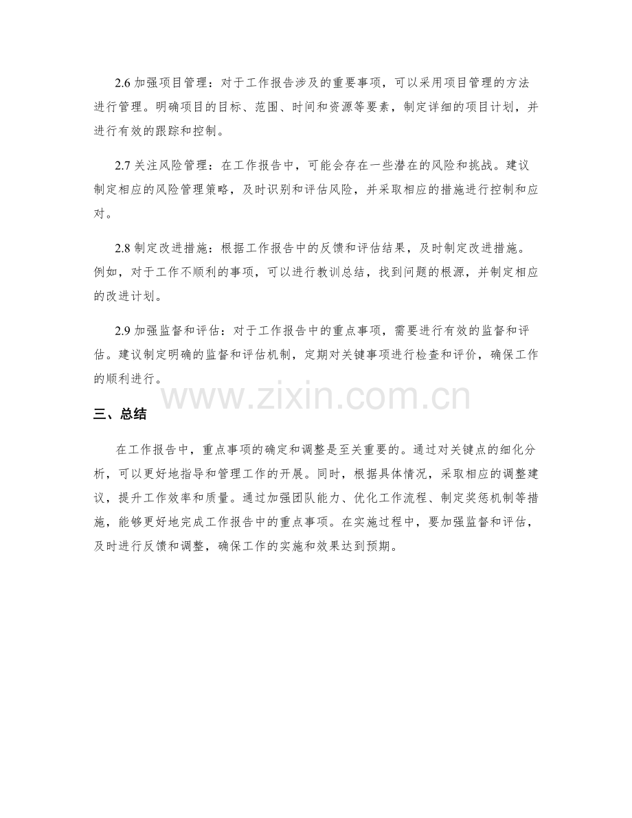 工作报告的重点事项与调整建议.docx_第2页