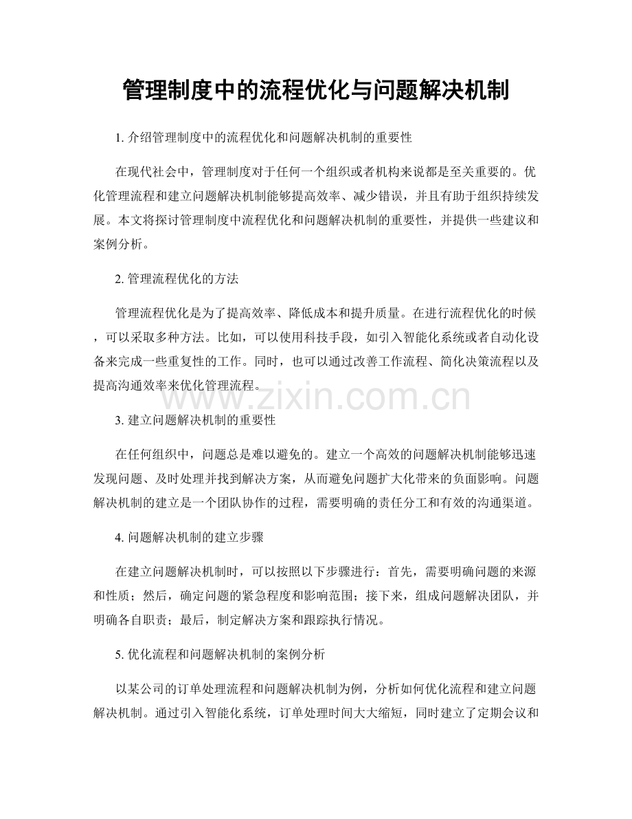 管理制度中的流程优化与问题解决机制.docx_第1页