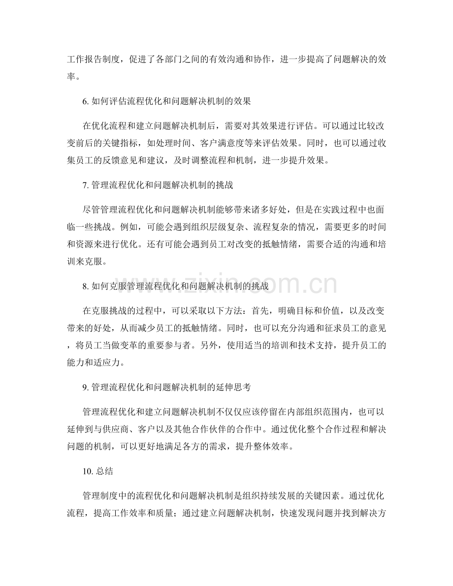 管理制度中的流程优化与问题解决机制.docx_第2页