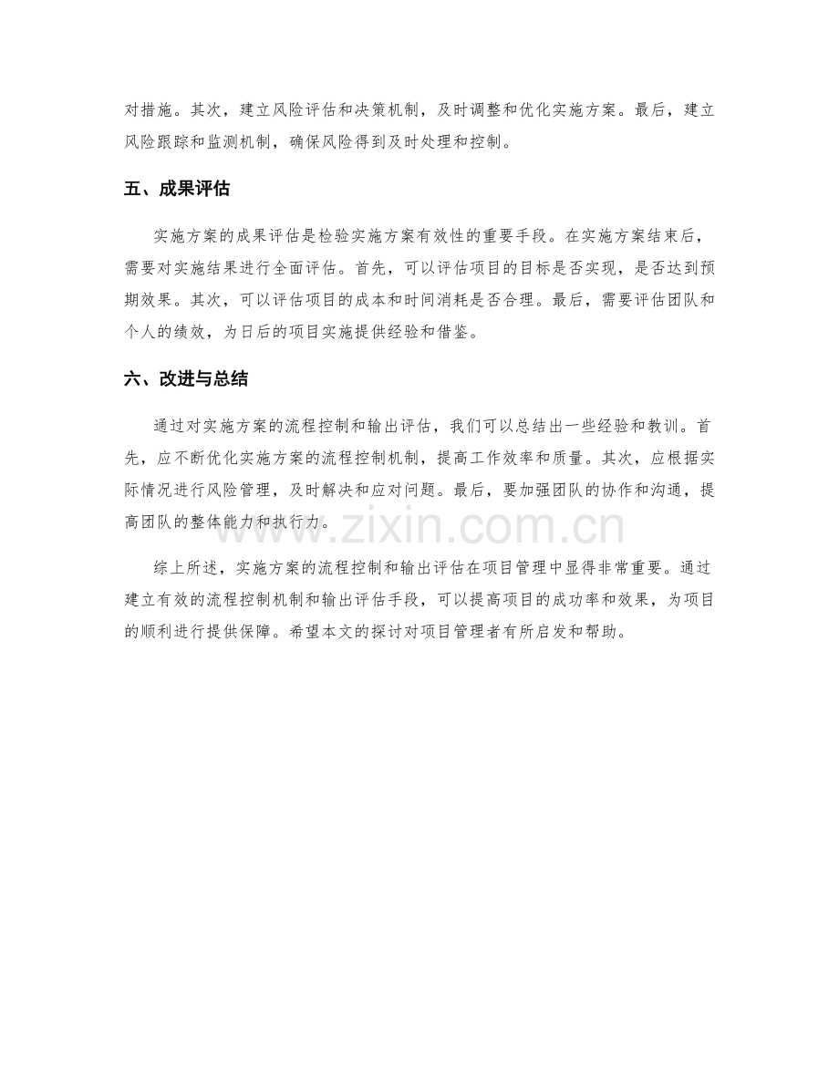 实施方案的流程控制与输出评估.docx_第2页