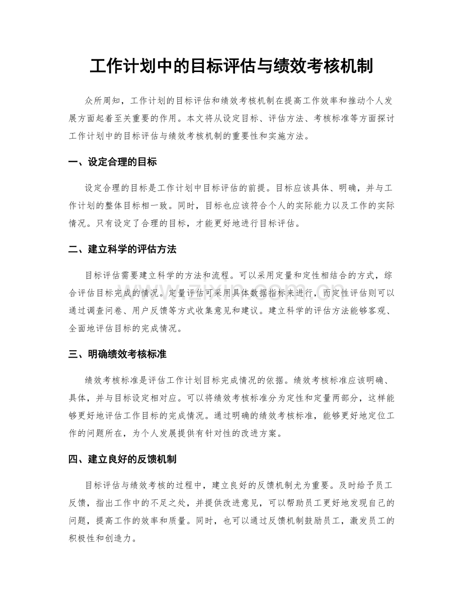 工作计划中的目标评估与绩效考核机制.docx_第1页