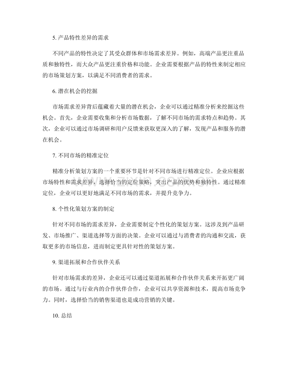 精准分析策划方案的市场需求差异与潜在机会.docx_第2页