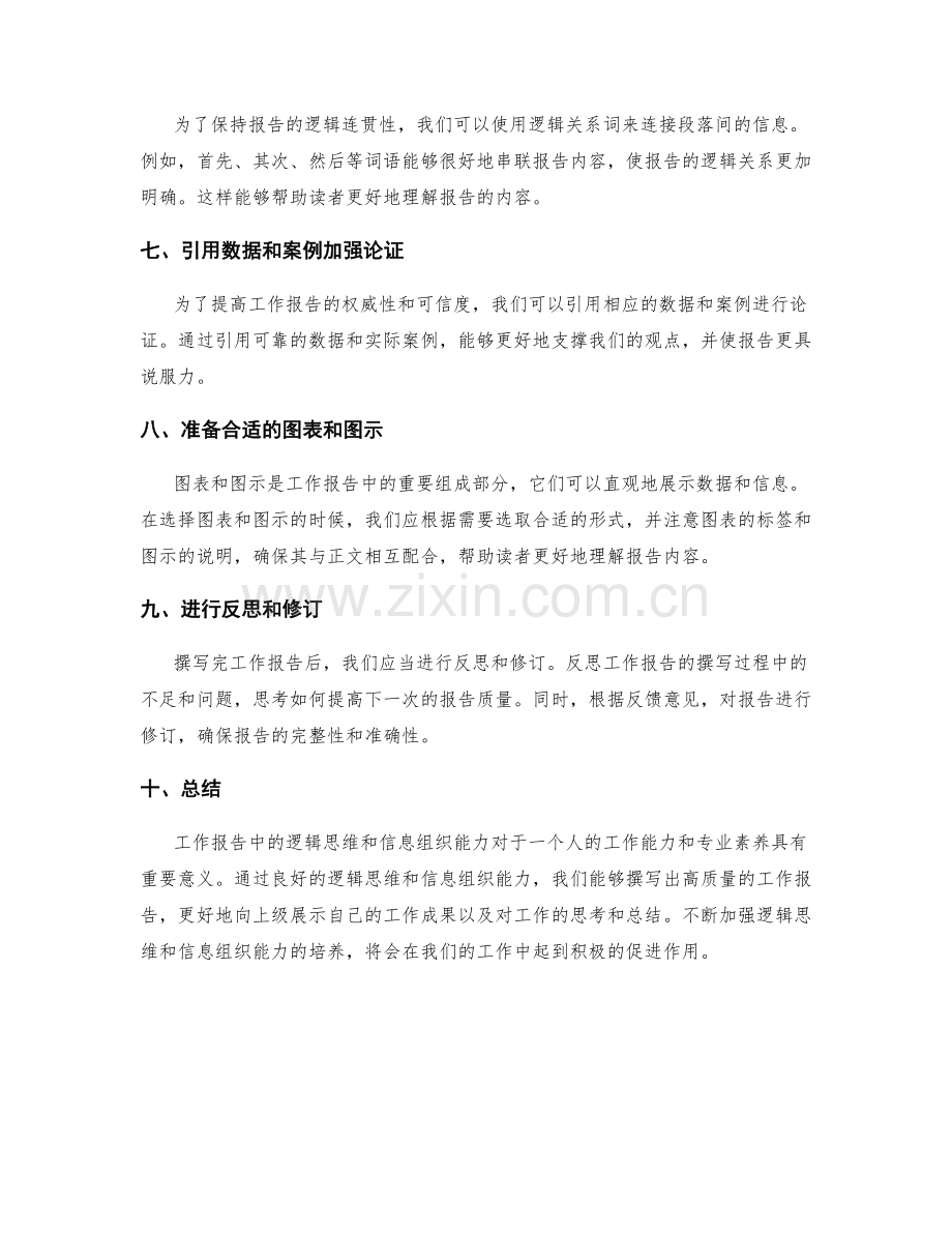 工作报告中的逻辑思维与信息组织能力.docx_第2页