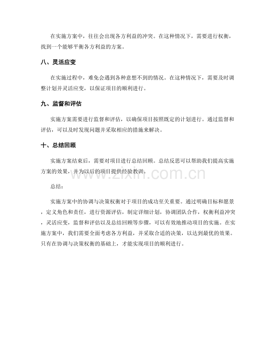 实施方案中的协调与决策权衡.docx_第2页