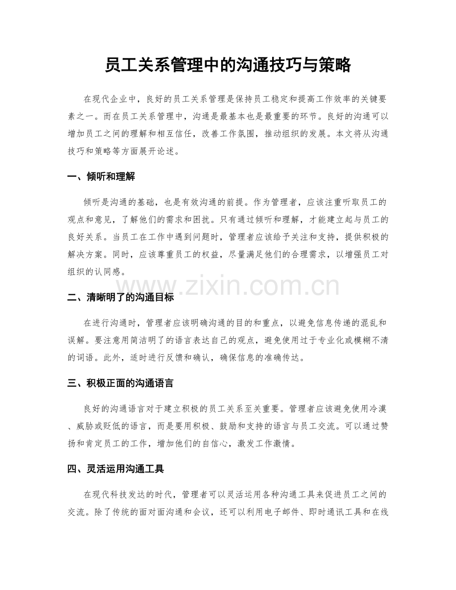 员工关系管理中的沟通技巧与策略.docx_第1页