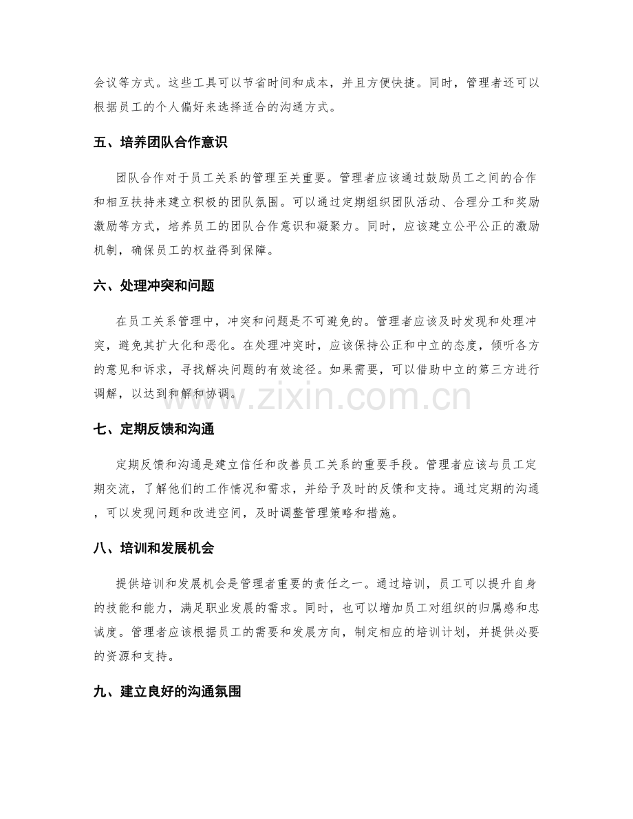 员工关系管理中的沟通技巧与策略.docx_第2页