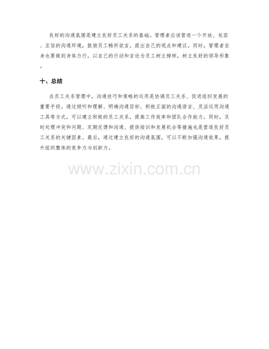 员工关系管理中的沟通技巧与策略.docx_第3页