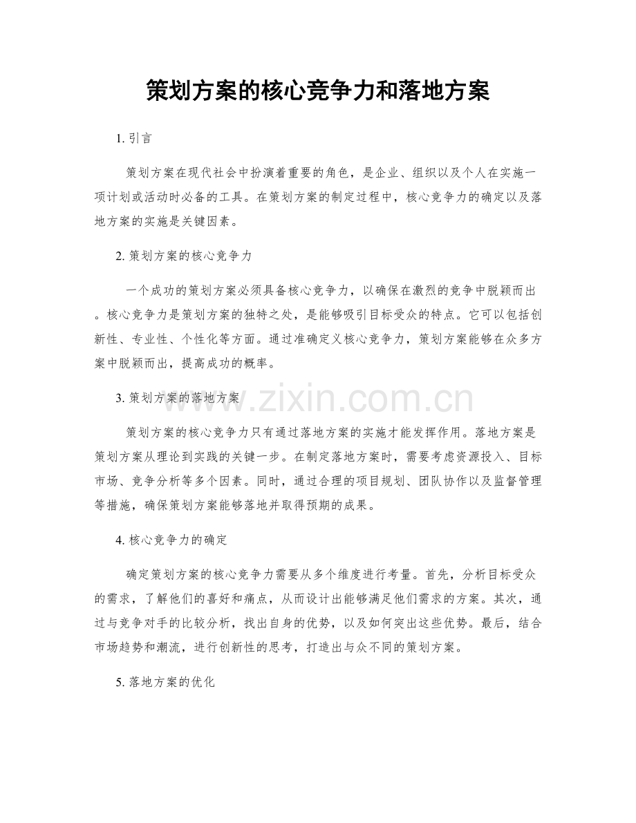 策划方案的核心竞争力和落地方案.docx_第1页