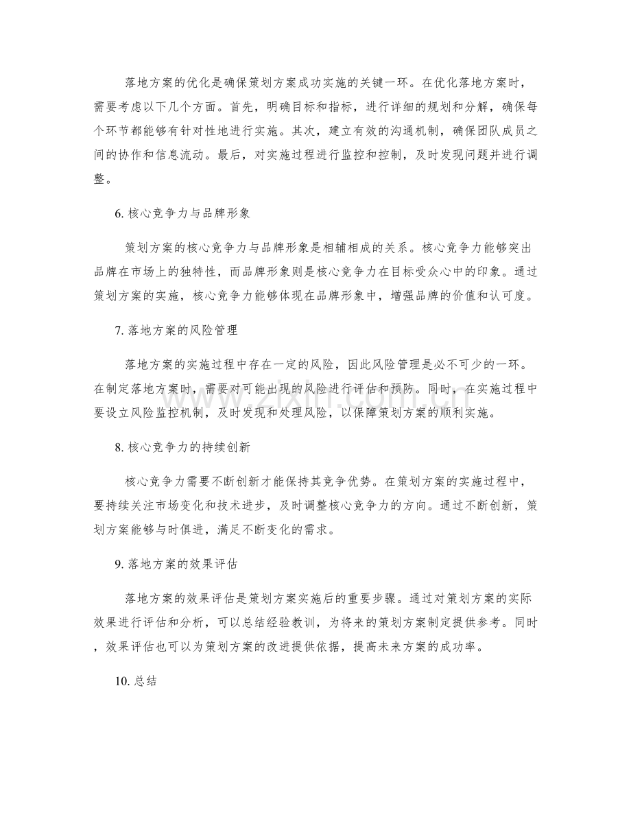 策划方案的核心竞争力和落地方案.docx_第2页