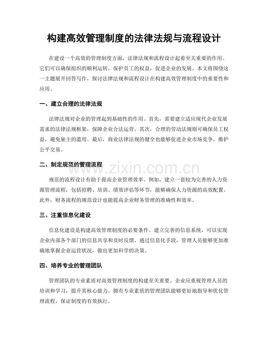 构建高效管理制度的法律法规与流程设计.docx_第1页