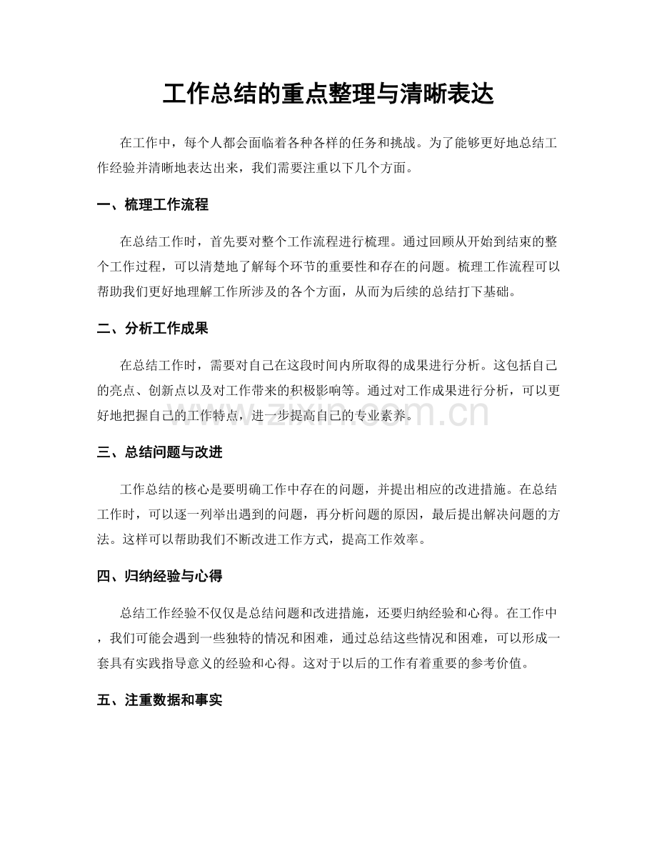 工作总结的重点整理与清晰表达.docx_第1页