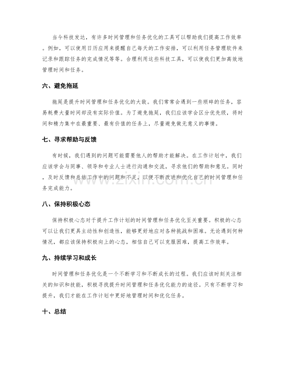 提升工作计划的时间管理与任务优化.docx_第2页