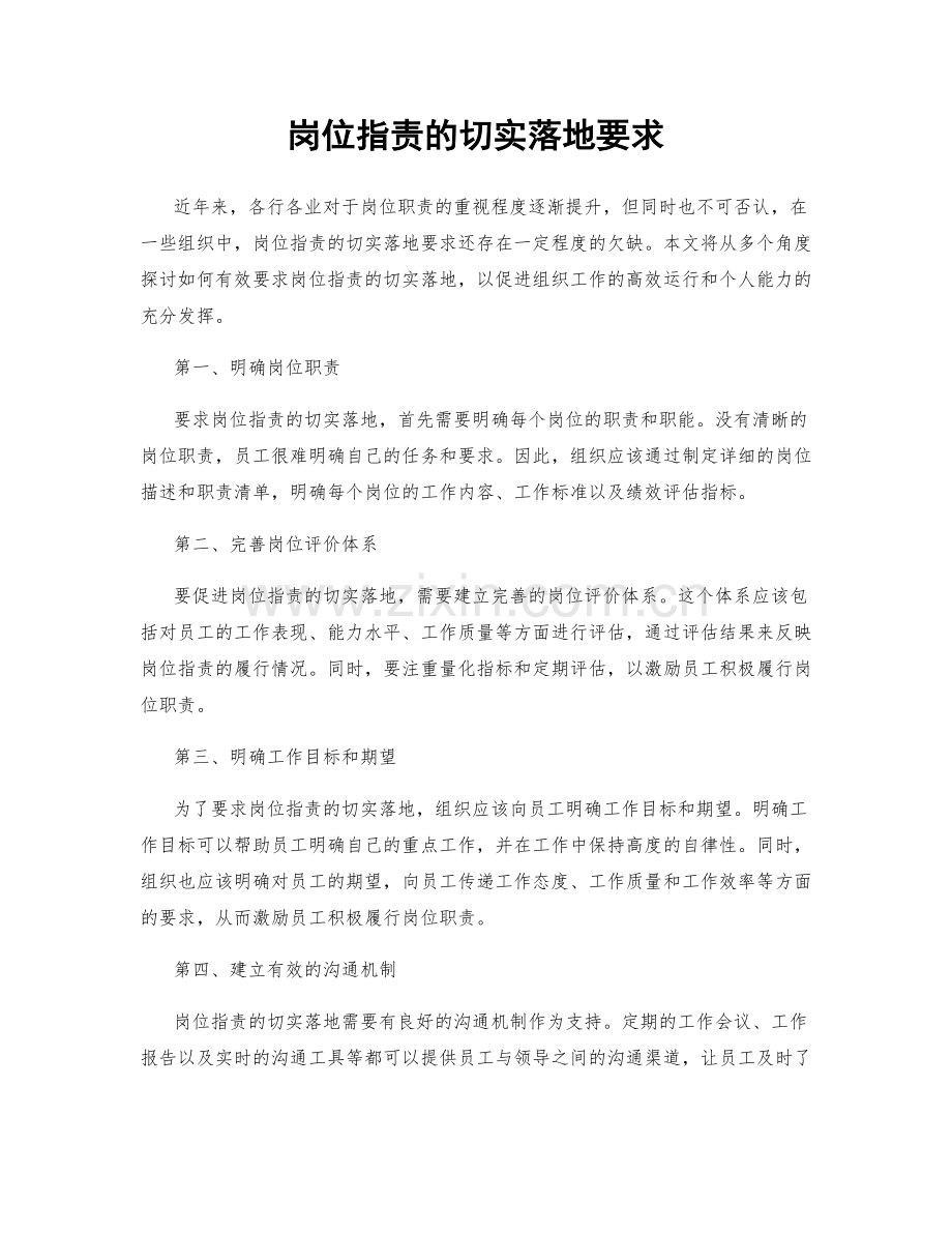 岗位指责的切实落地要求.docx_第1页