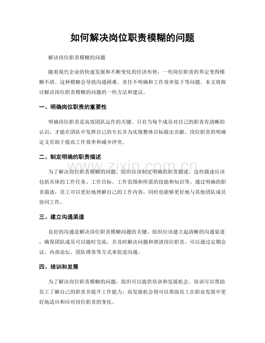 如何解决岗位职责模糊的问题.docx_第1页