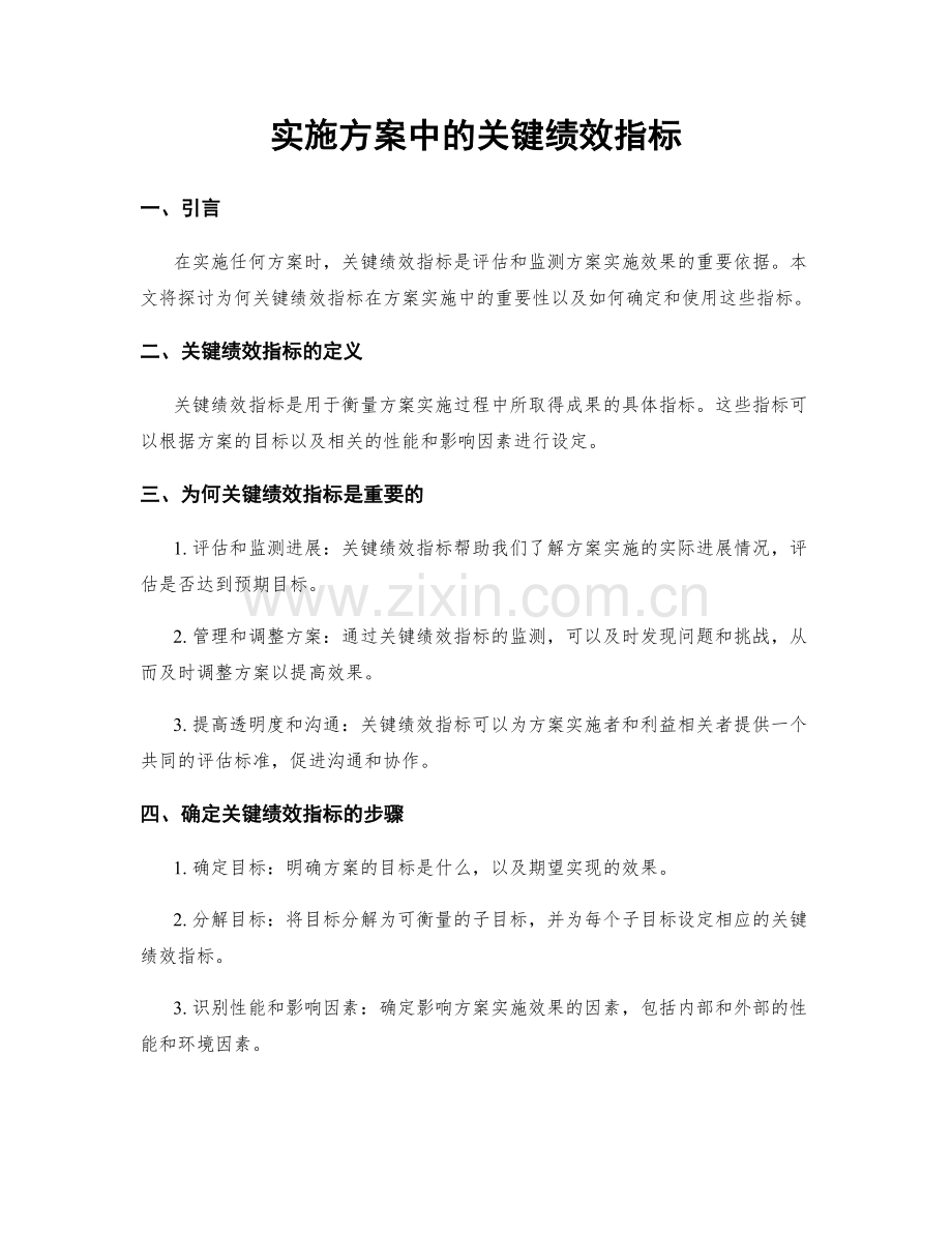 实施方案中的关键绩效指标.docx_第1页