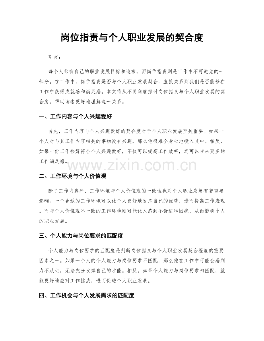 岗位职责与个人职业发展的契合度.docx_第1页