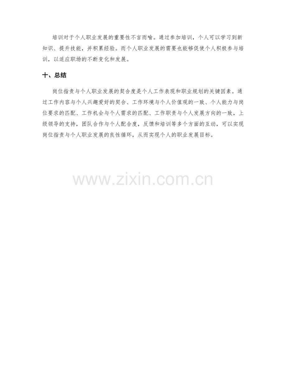 岗位职责与个人职业发展的契合度.docx_第3页