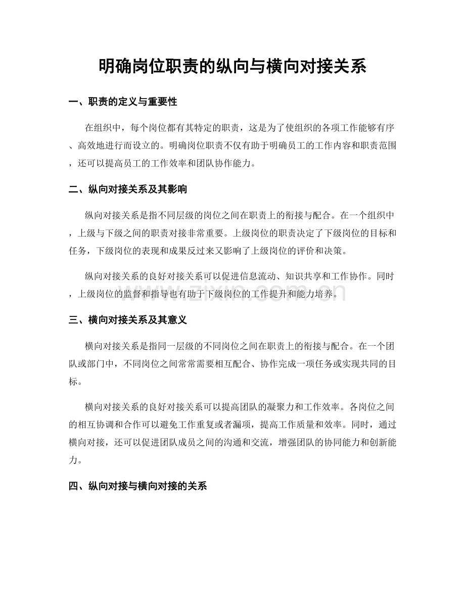 明确岗位职责的纵向与横向对接关系.docx_第1页