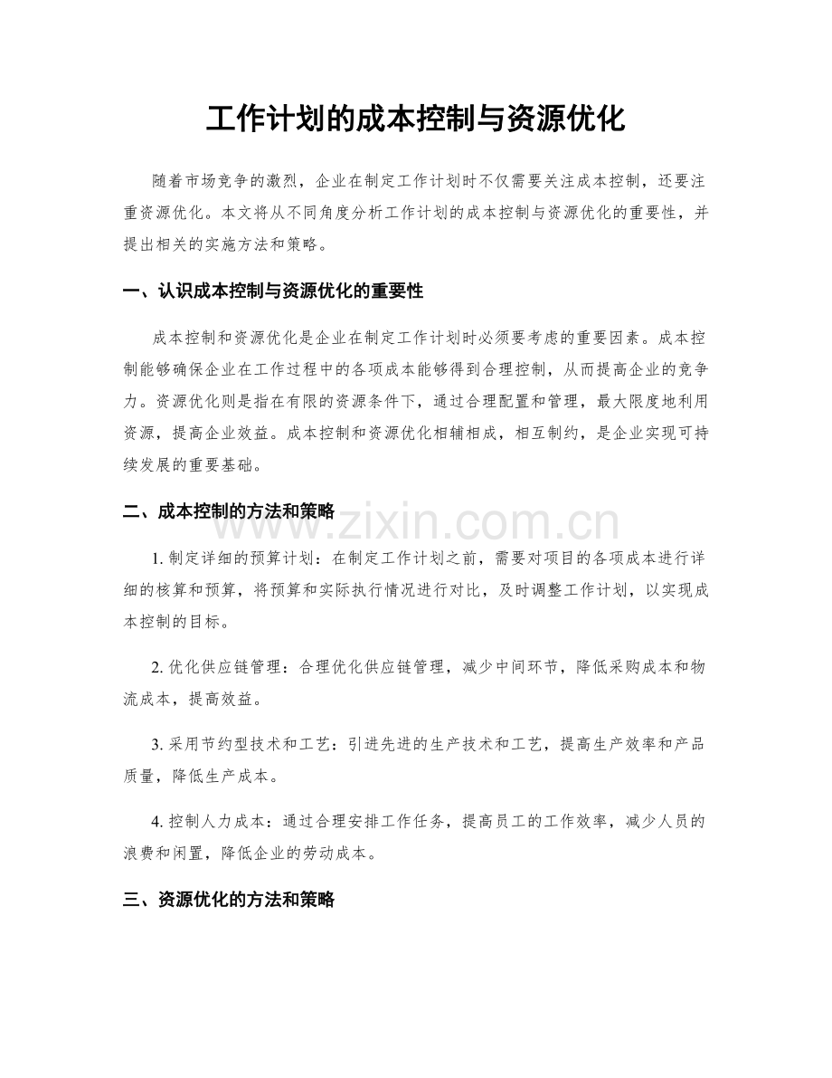 工作计划的成本控制与资源优化.docx_第1页