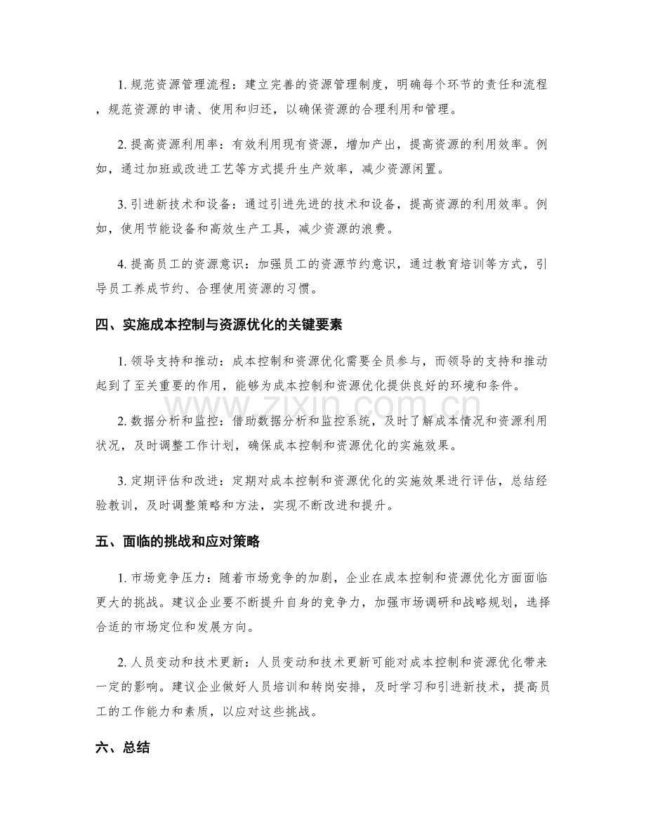 工作计划的成本控制与资源优化.docx_第2页