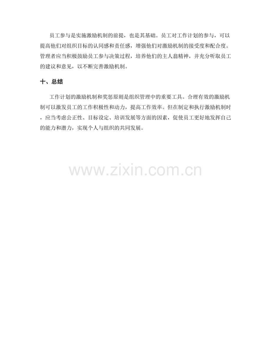 工作计划的激励机制与奖惩原则.docx_第3页